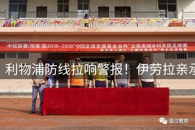利物浦防线拉响警报！伊劳拉亲承“非常薄弱” 挖潜遇阻或转攻孔萨