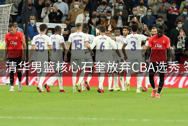 清华男篮核心石奎放弃CBA选秀 签约香港金牛开启职业新征程